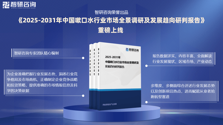 口水行业发展环境及市场运行态势研究报告凯发k8登录vip智研咨询发布：中国嗽(图2)