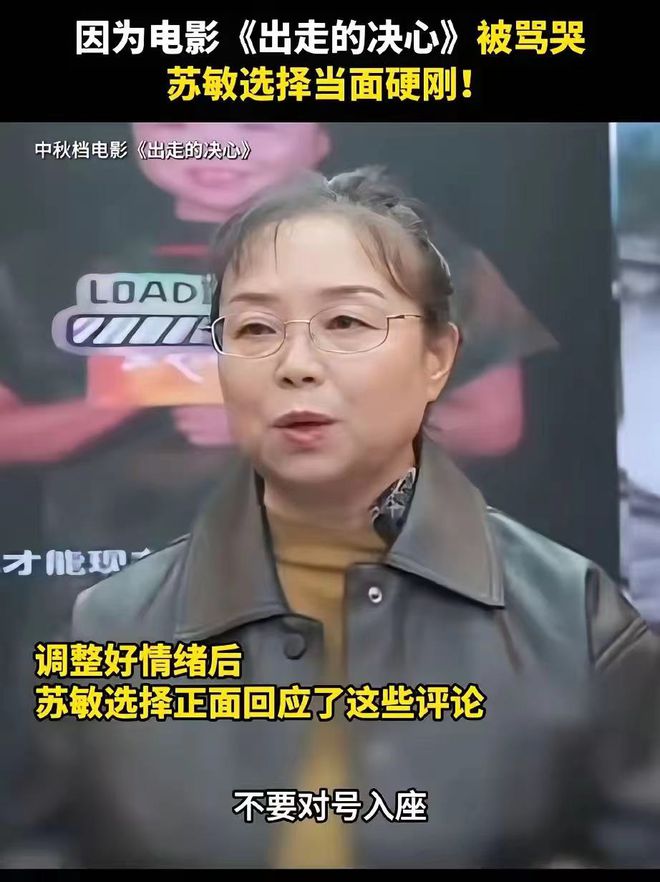 》上映对于不和谐的声音！苏敏正面硬刚！凯发K8旗舰厅AG客服电影《出走的决心(图4)