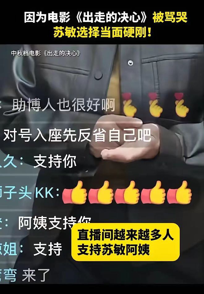 》上映对于不和谐的声音！苏敏正面硬刚！凯发K8旗舰厅AG客服电影《出走的决心(图2)