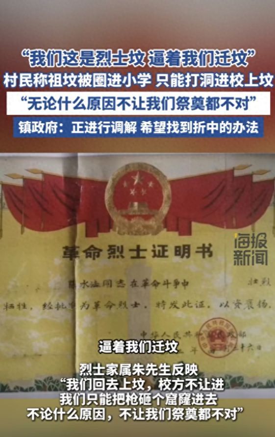 学打洞进校上坟“含一座烈士坟”多方回应凯发k8国际厅登录村民称祖坟被圈进小(图3)